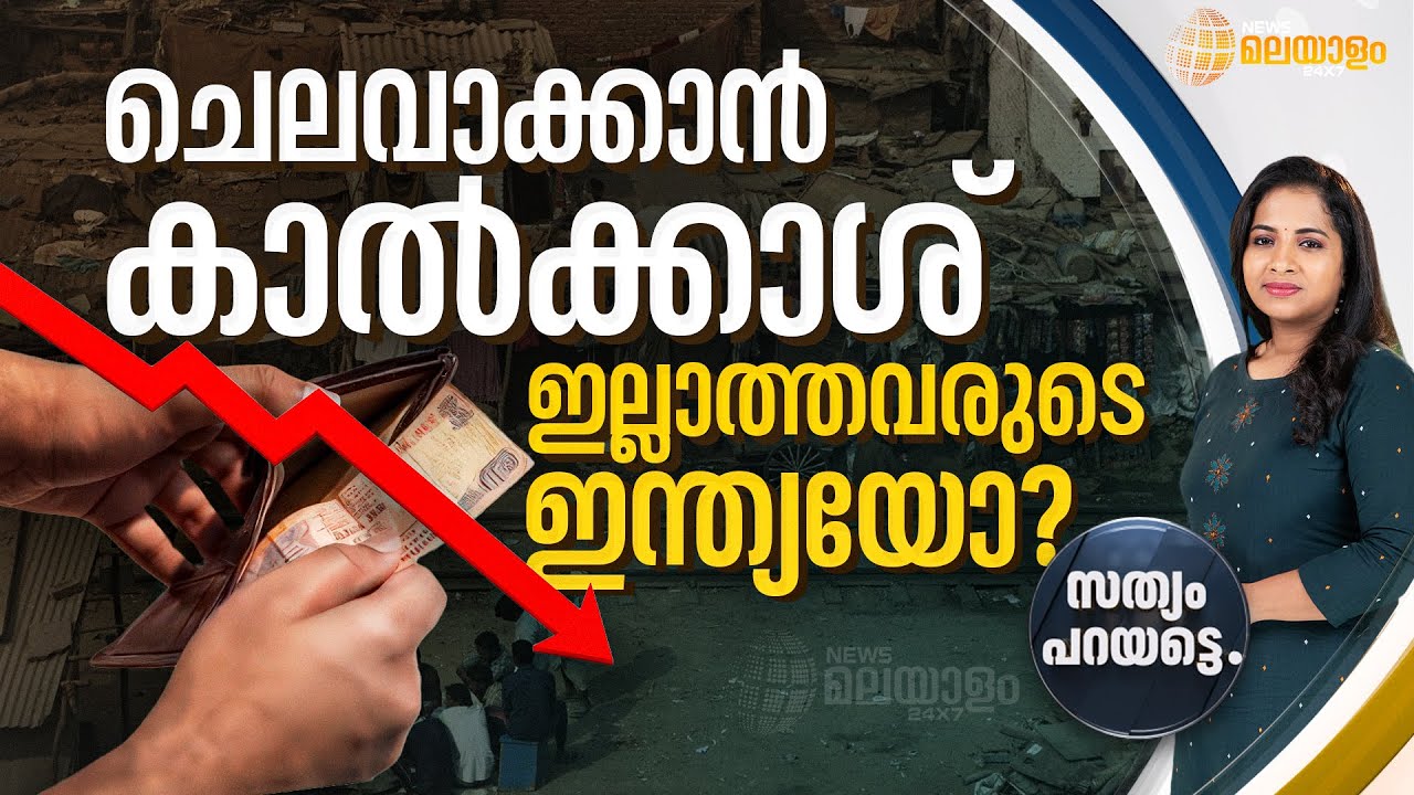 ചെലവാക്കാൻ കാൽക്കാശ് ഇല്ലാത്തവരുടെ ഇന്ത്യയോ? | SATHYAM PARAYATTE | India | Financial Crisis