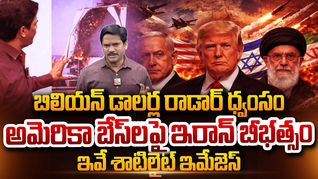 SumanTV Chief Editor Keshav About Billion Dollar Radar Destroyed Iran terror US base Iran-Israel War
