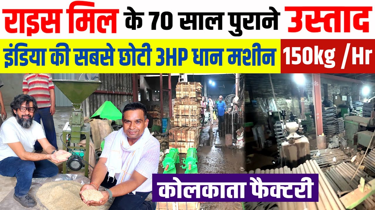 Mini Rice Mill Machine Single Phase 3HP 🍚Low Budget Rice Mill Business🍚 Village based Business Ideas