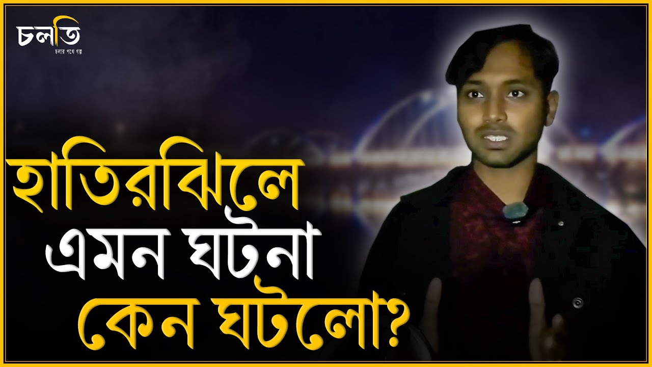 সম্প্রতি হাতিরঝিলে তার সাথে ঘটনাটি ঘটে || Horror Story || চলতি