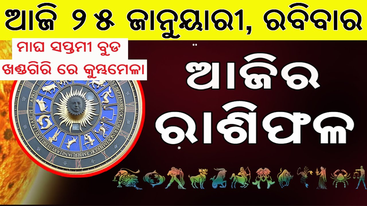 Ajira Rasifala | 25 January 2026 | ଆଜିର ରାଶିଫଳ ସମ୍ପୂର୍ଣ 12ଟି ରାଶିର ଭାଗ୍ୟ | Today Horoscope
