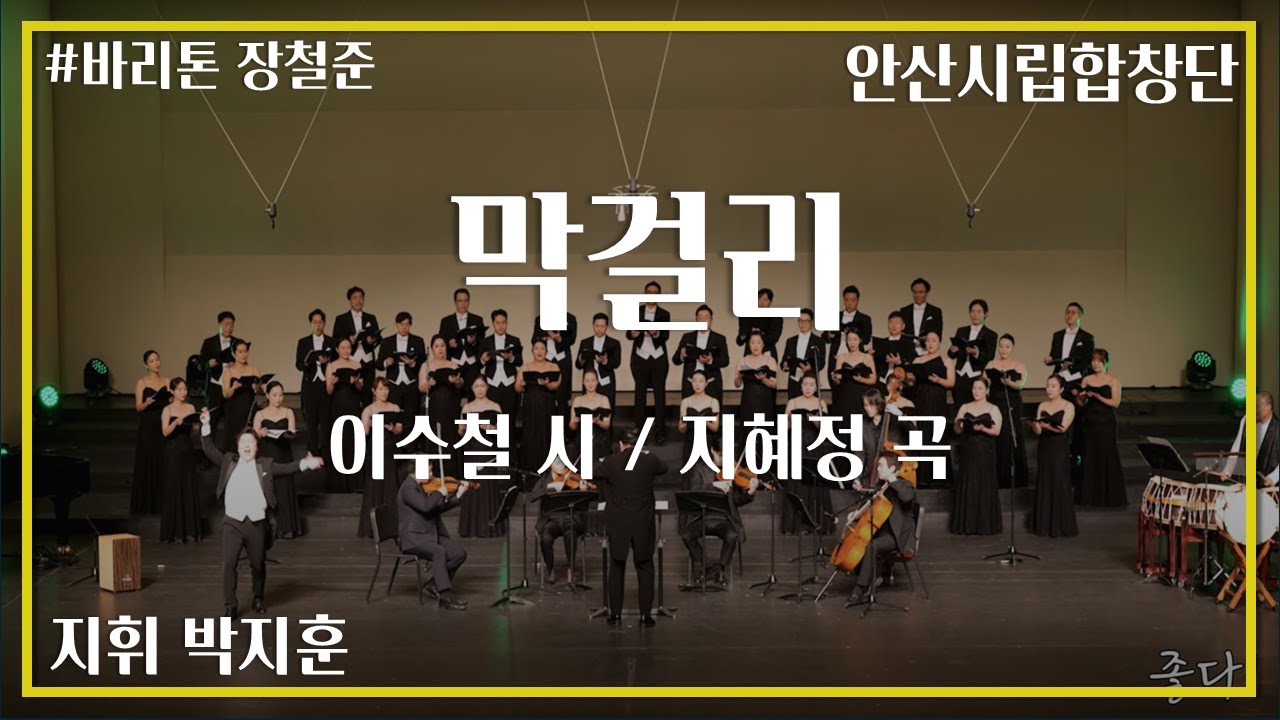[창작 합창] 막걸리 - 이순철 시, 지혜정 곡(2023 세일가곡콩쿨 작곡부문 1위곡) - 안산시립합창단 초연, 박지훈 지휘, 바리톤 장철준, 타악 고석진) / 혼성합창곡