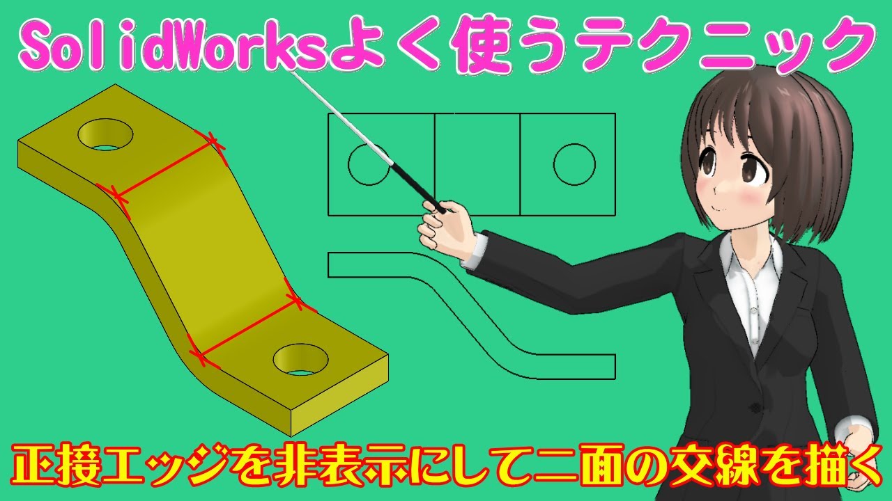 SolidWorksよく使うテクニック＿正接エッジを非表示にして二面の交線を描く