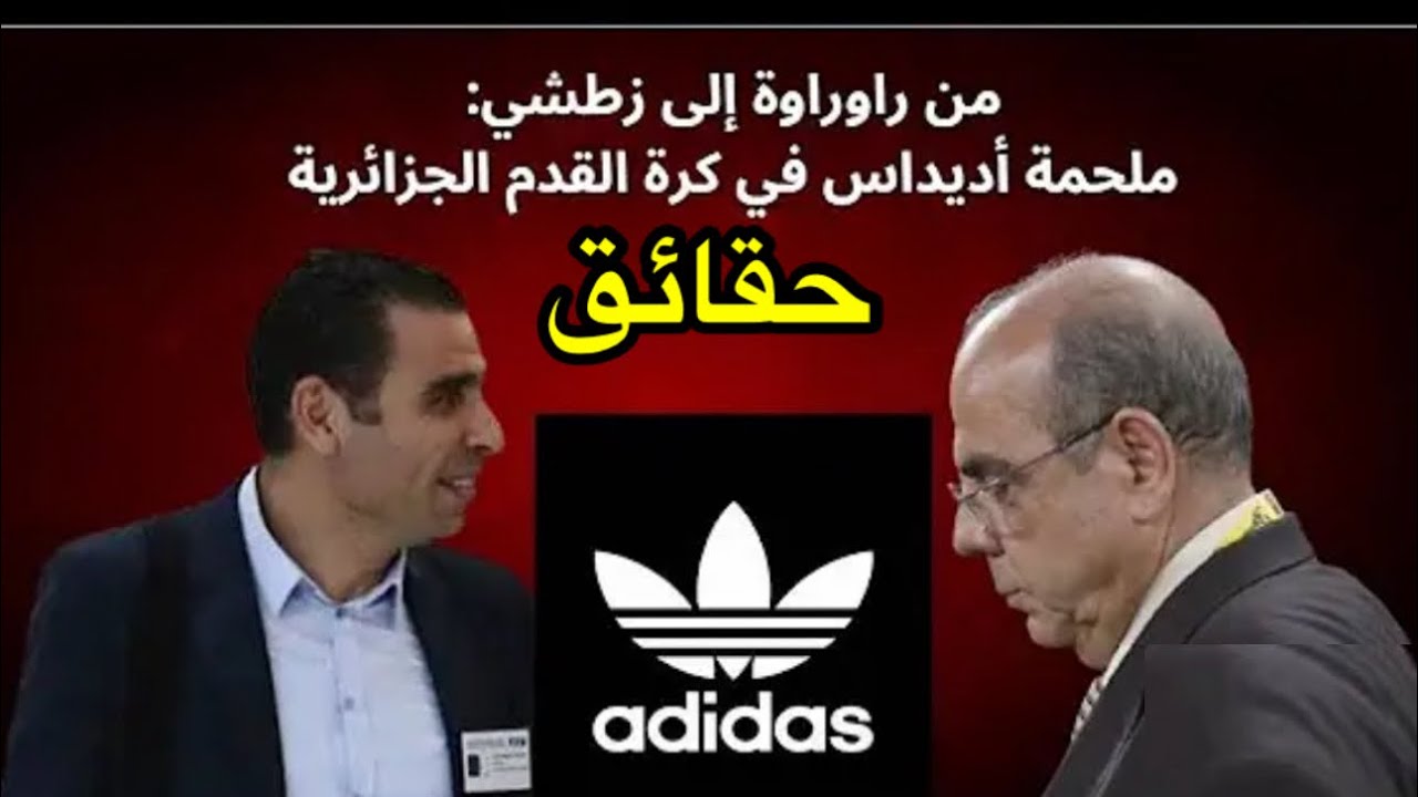 بين روراوة و زطشي قضية أديداس حقائق لأول مرة على اليوتيوب