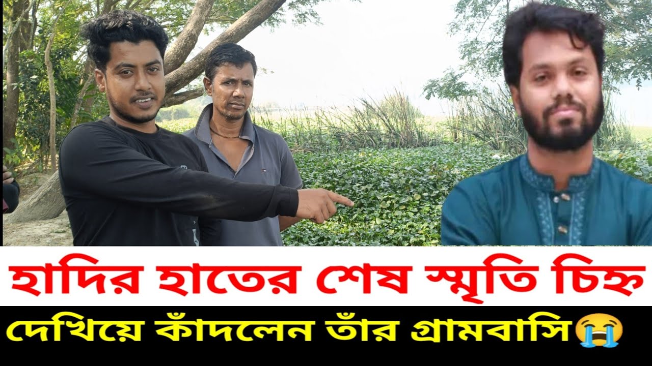 ব্রেকিং হাদির হাতের স্মৃতি চিহ্ন -  ফাঁস করলেন ওসমান বিন হাদির নলছিটির গ্রামবাসী