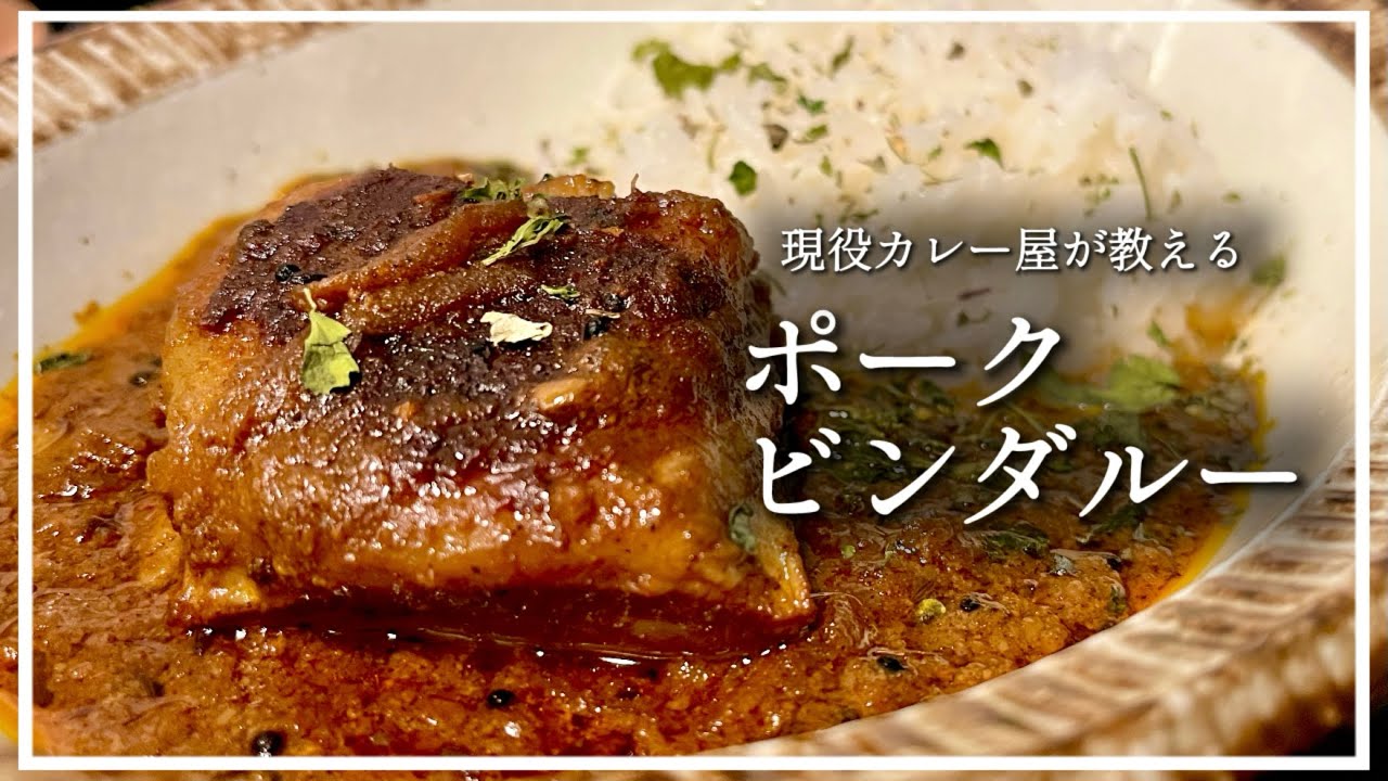 【レシピ】ポークビンダルーは自分好みのアレンジができて面白い【スパイスカレー】