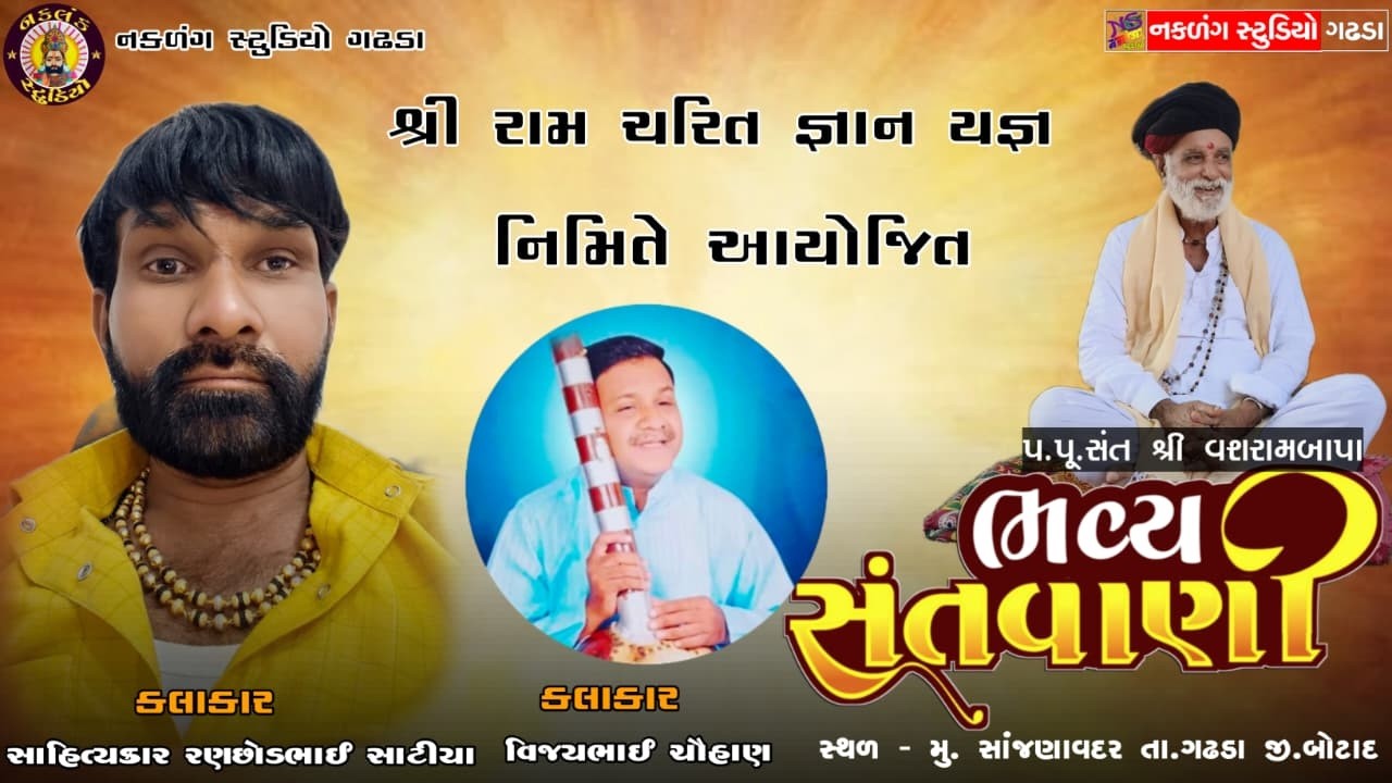 LIVE પ્રગટ નકળંગ ધામ સાંજણાવદર સંતવાણી કાર્યક્રમ કલાકાર વિજયભાઈ ચૌહાણ રણછોડભાઈ સાટીયા સંતરામ બાપુ