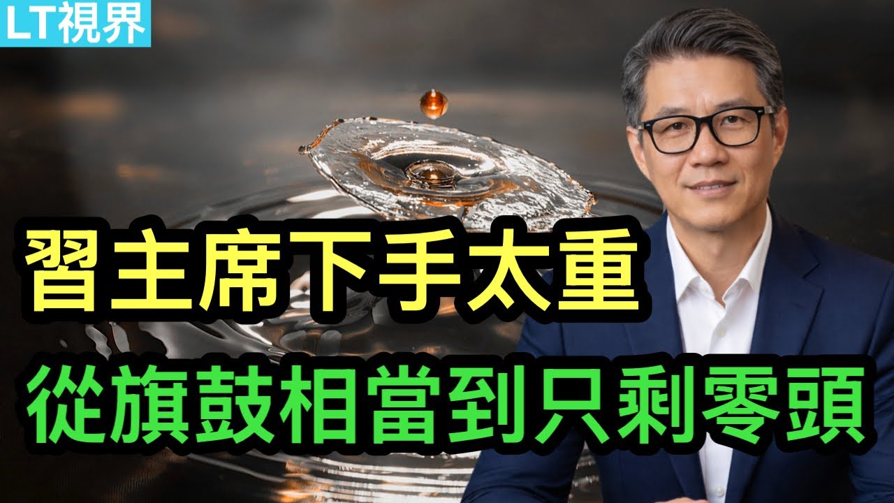 習主席下手太重，十年間從旗鼓相當到只剩零頭；“1名香港地勤欺負14億中國人”，背後是社會性心理變態；伊朗人賭川普先眨眼。