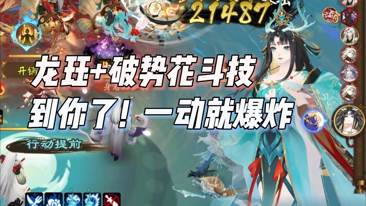 【阴阳师】龙珏+破势花斗技，敌人一动就爆炸的骄傲回来了！