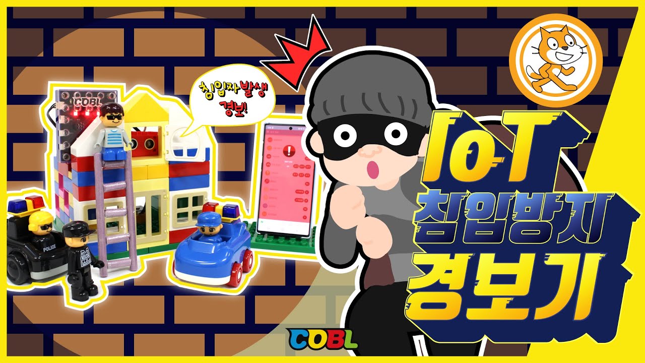 [코딩교구] 코블 스크래치#24. *코블 X IoT* 도둑이야! 침입자를 잡아주는 IoT 침입방지 경보기 만들기