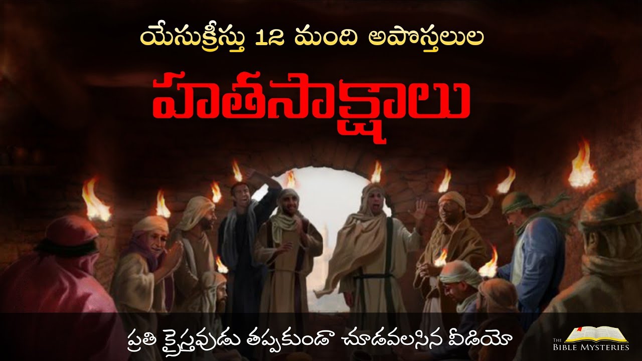 యేసుక్రీస్తు 12 మంది అపోస్తలులు + పౌలు గారి  హతసాక్షాలు // Death of 12 Apostles // KIREETE ADDALA