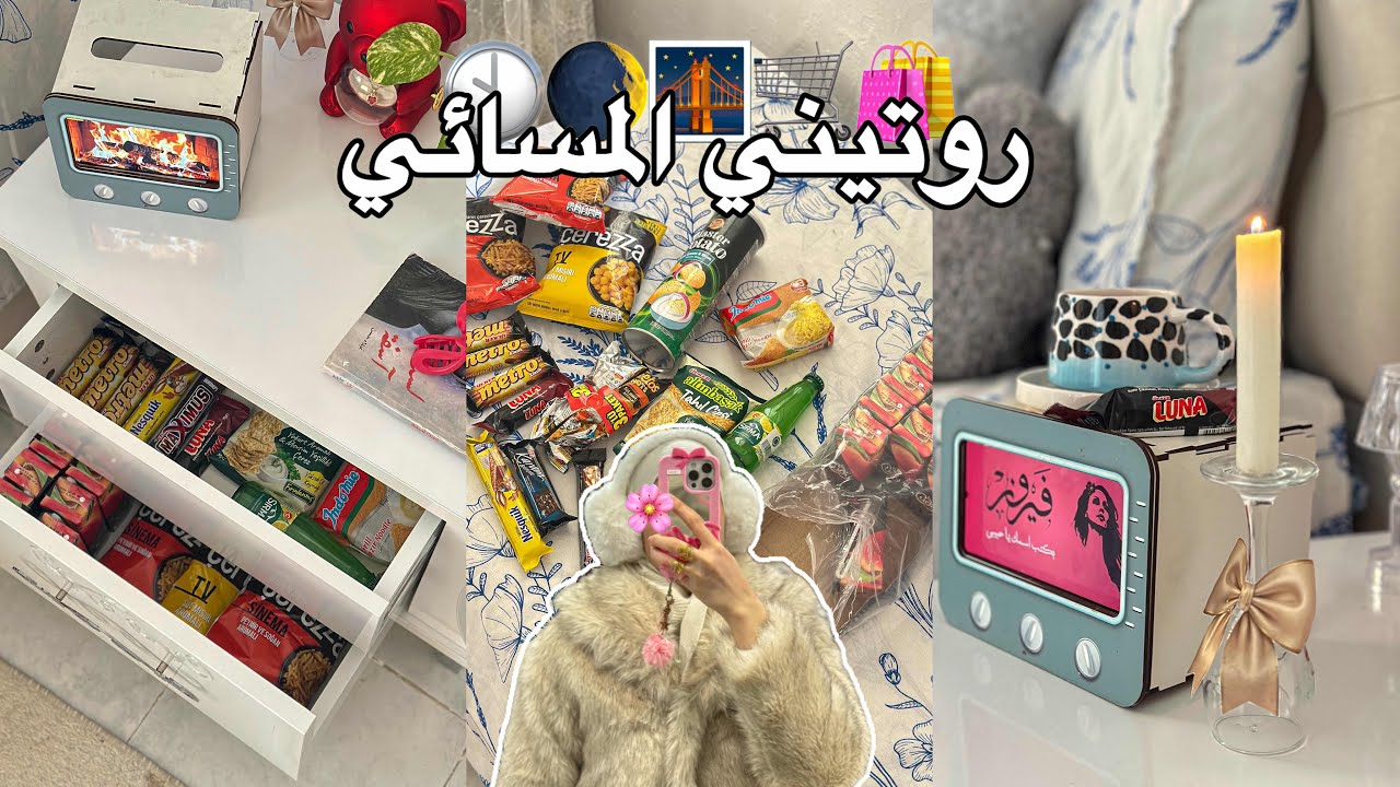 روتيني المسائي الهادئ 🔋✅ عملت درج السعاده الأحب للقلب 🐻🎀 مشوار آخر الليل مع دفء الأهل 📍🚙 كوفي+عنايه🌷