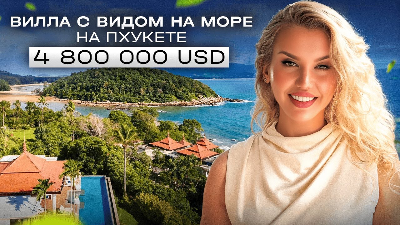 TRISARA - вилла с видом на море в 5* отеле за 4,8 млн долларов. Пхукет, Таиланд