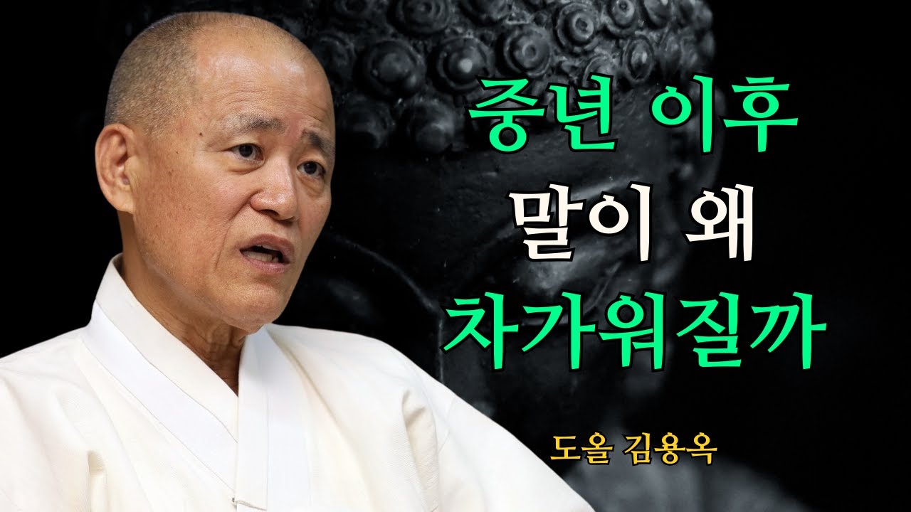 중년 이후 말이 차가워지는 진짜 원인, 마음에 있었습니다 | 도올 김용옥 법문 | 인생조언