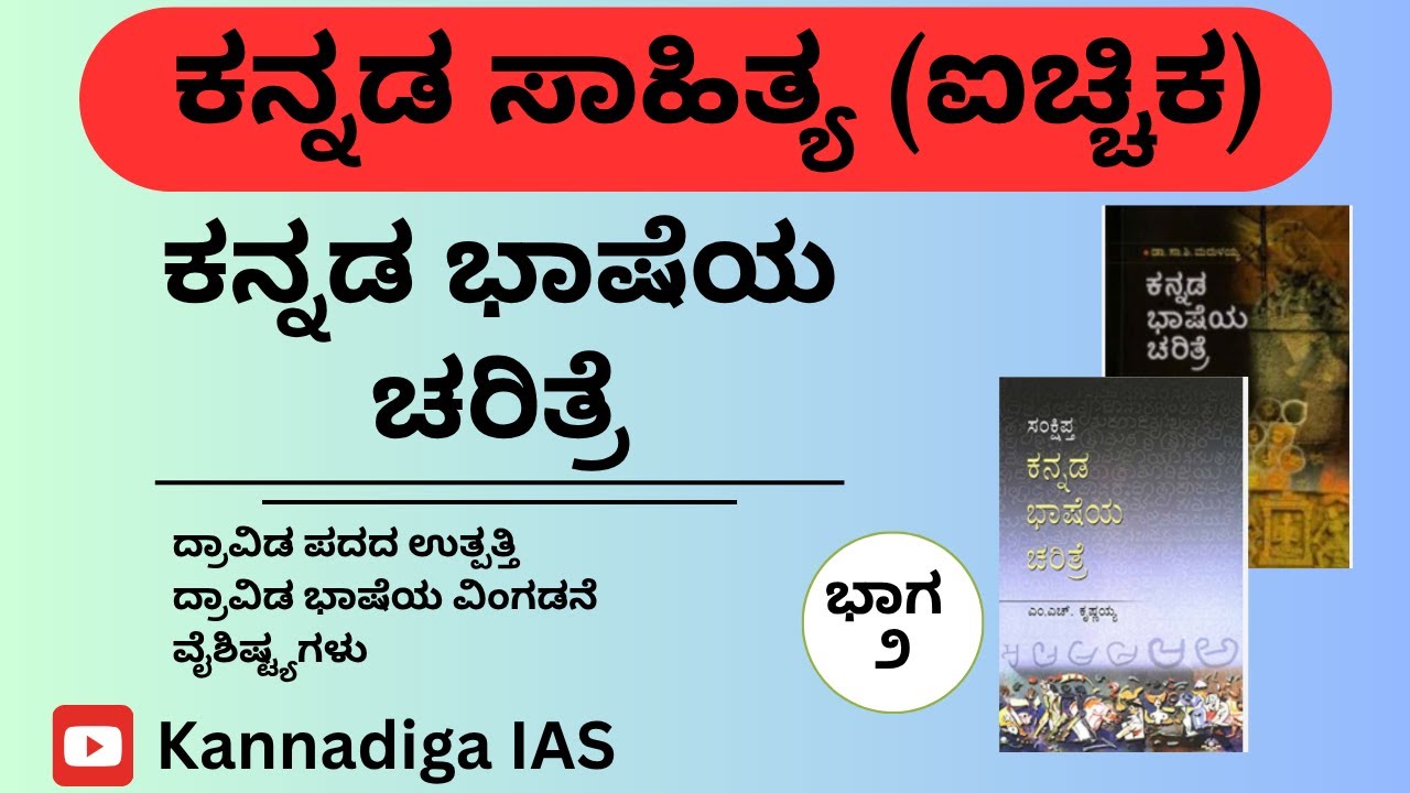 ಭಾಷಾ ಚರಿತ್ರೆ (ಭಾಗ 2) || Kannada Sahitya( Optional - UPSC)  || ದ್ರಾವಿಡ ಭಾಷೆ | ಕನ್ನಡ ಸಾಹಿತ್ಯ Podcast