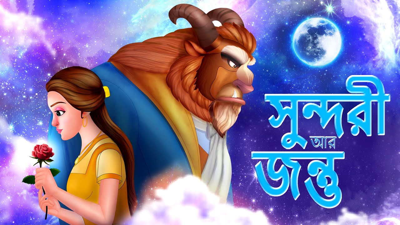 Beauty and the Beast | সুন্দরী আর জন্তু | Bengali Fairly Tales | Rupkothar Golpo | #bengalistories