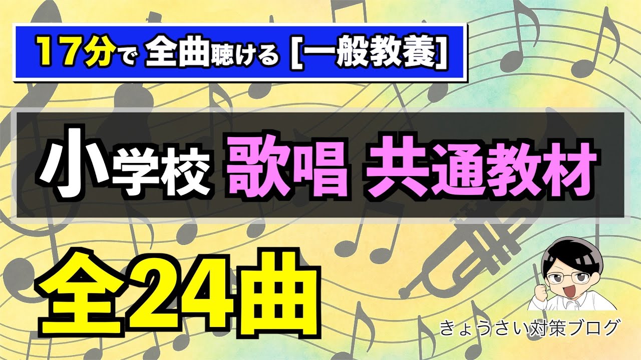 [一般教養 音楽] 小学校 歌唱 共通教材 全24曲