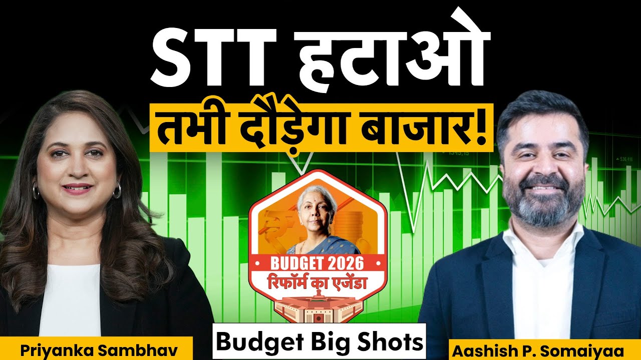 Aashish P. Somaiyaa Exclusive:क्या बजट में स्टॉक मार्केट को मिलेगी राहत?