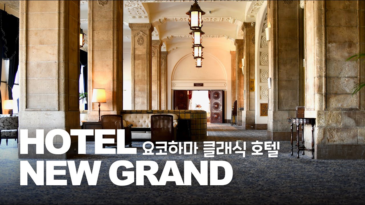 100년 역사를 바라보는 요코하마의 클래식호텔 호텔 뉴그랜드