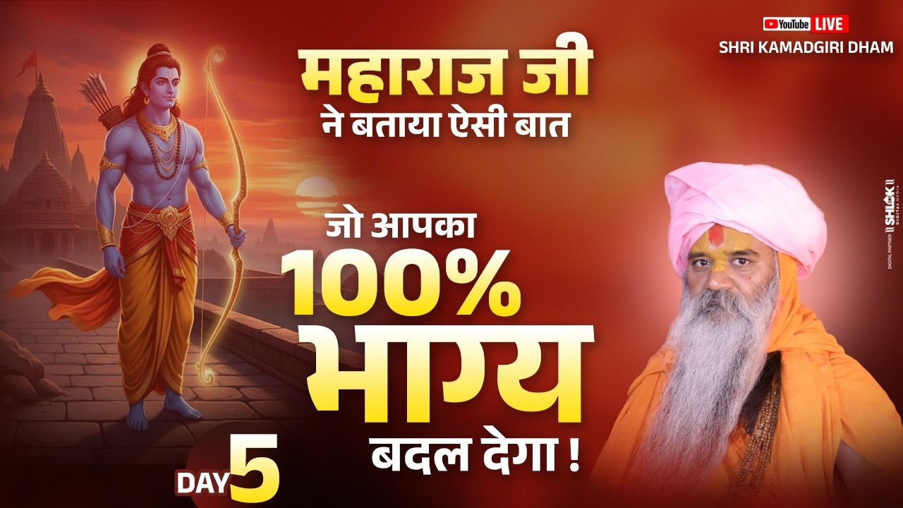 D LIVE - Day 5 महाराज जी ने बताया ऐसी बात जो 100% आपका भाग्य बदल देगा ! Kamadgiri Dham