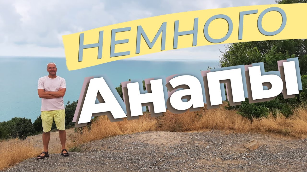 Немного Анапы / Зоткингид