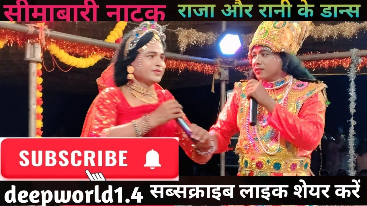 Seemabari natak video####  सीमाबारी नाटक वीडियो worldbestnatak##trendingvideo ❤️🤴📍🌹