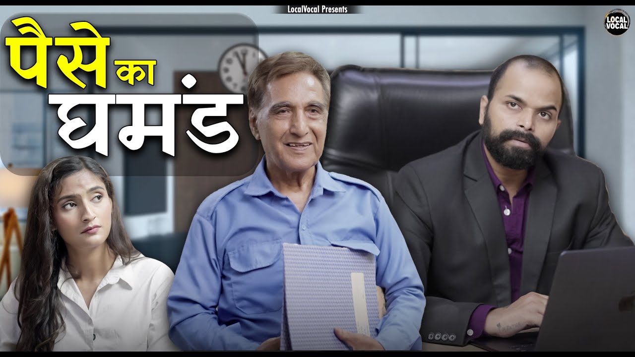 Paison Ka Ghamand ||पैसों का घमंड  || Local Vocal