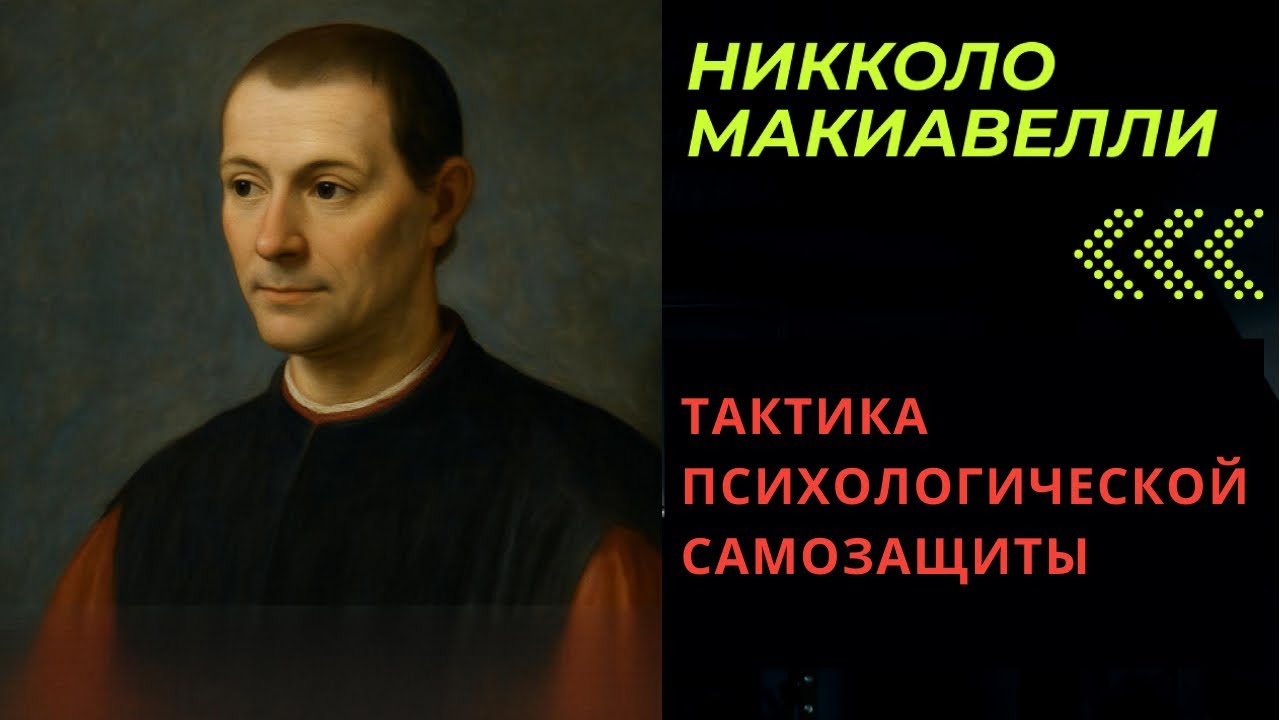 90% людей не владеют этой тактикой.. Пошаговый курс Макиавелли.