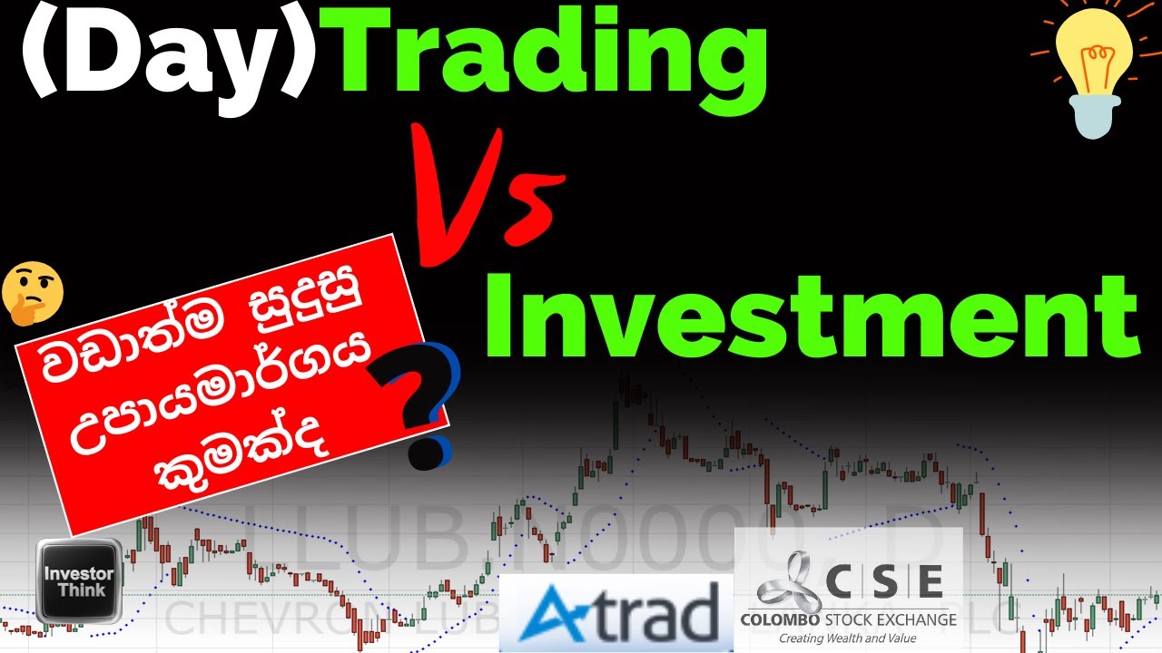 Stocks (Day)Trading Vs Investment | වඩාත්ම සුදුසු උපායමාර්ගය කුමක්ද ? | ලාභය උපරිම කරගන්නේ කොහොමද ?
