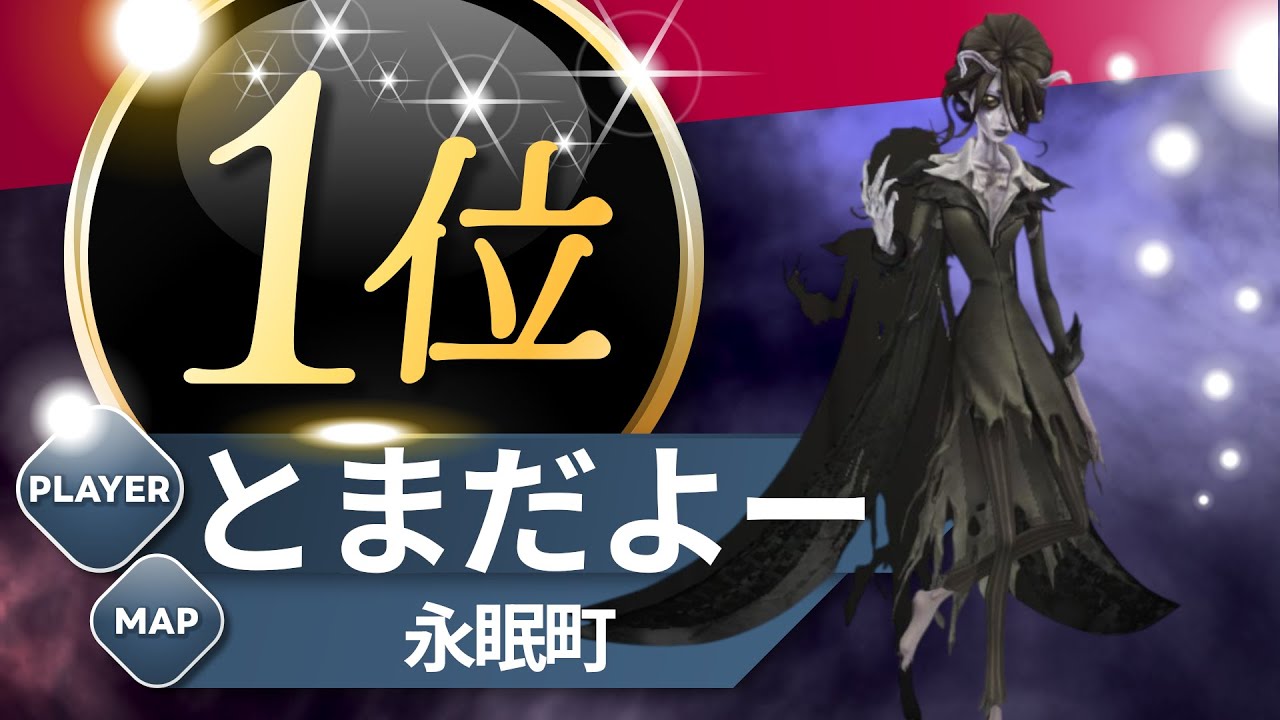 女王蜂 1位 とまだよー 永眠町 S40 Queen Bee 1st Eversleeping Town #第五人格 #identityV
