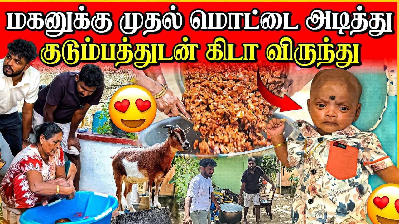 மகனின் முதல் மொட்டை | உறவுகளுக்கு கிடா விருந்து | Linga village View