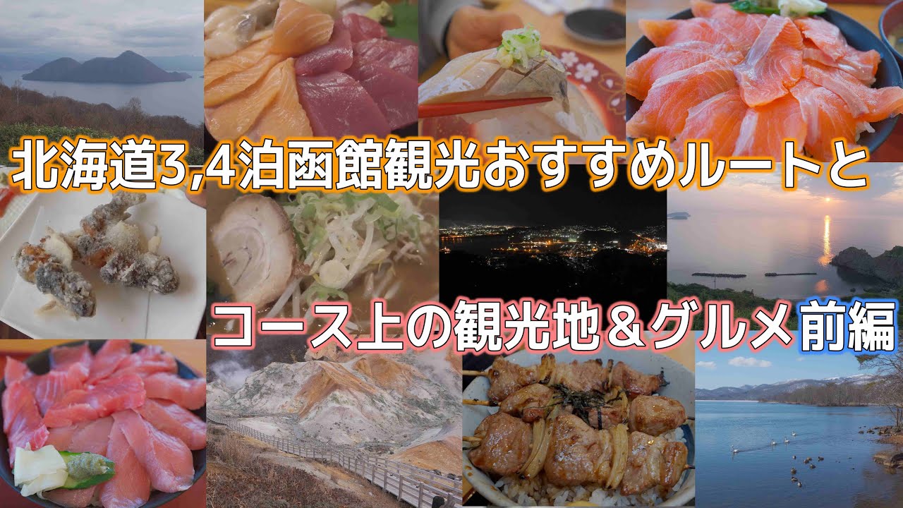北海道上陸から函館へ【ドライブ観光前編】ルート沿いのおすすめ観光地やグルメを紹介