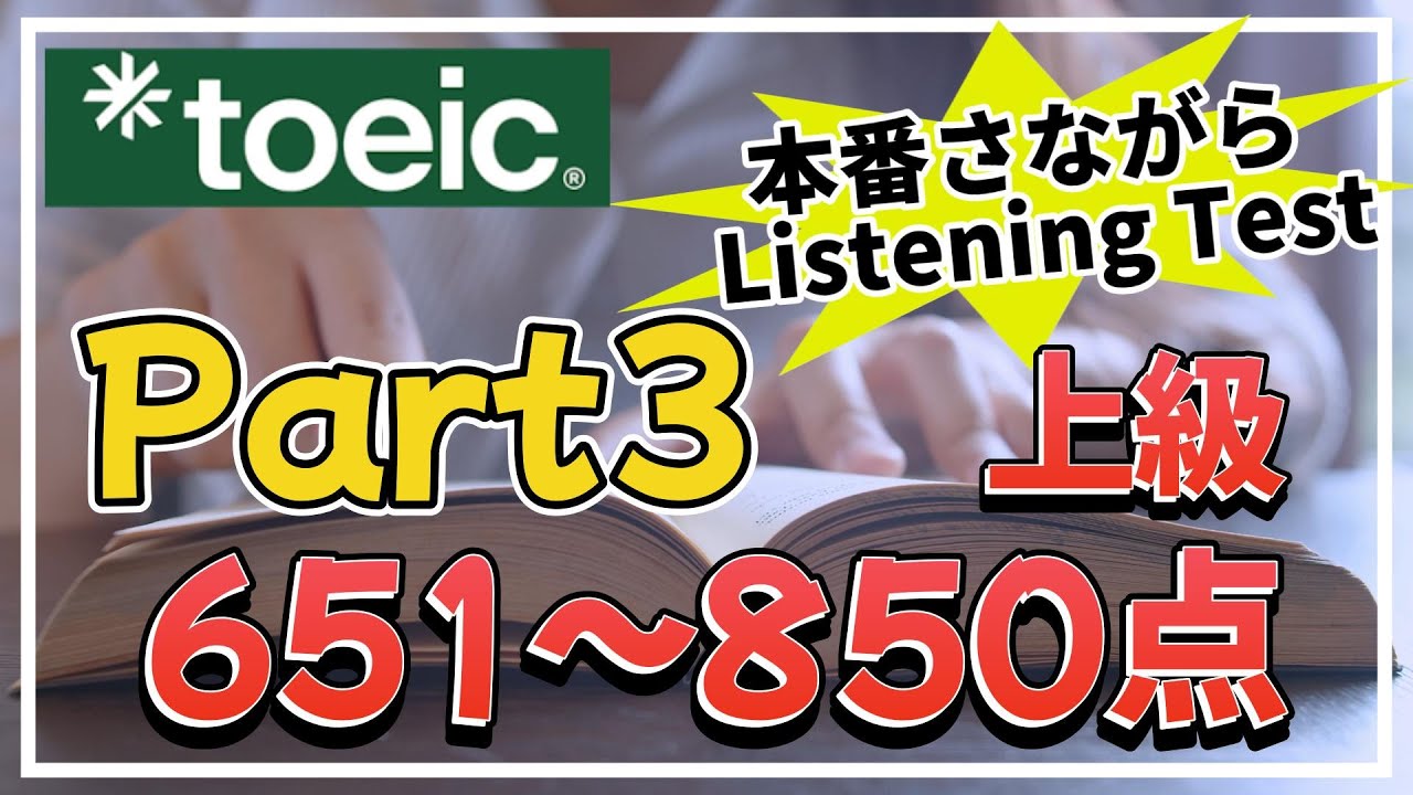 TOEIC リスニングテスト Part 3 実践模試｜会話問題 上級編①(651~800点)  15問チャレンジ！リスニング力を鍛えよう！ #TOEIC #リスニング