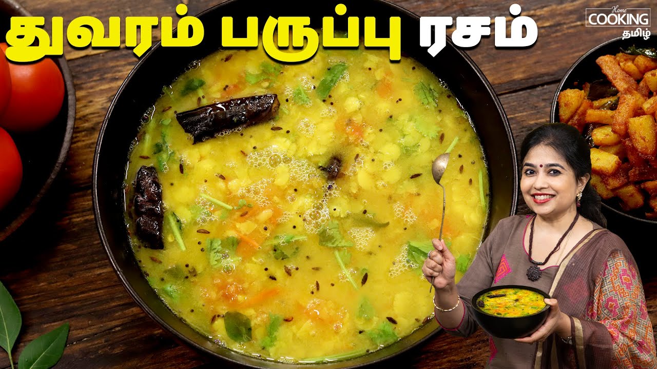 துவரம் பருப்பு ரசம் | Thuvaram Paruppu Rasam Recipe In Tamil | Rasam Recipes | @HomeCookingTamil