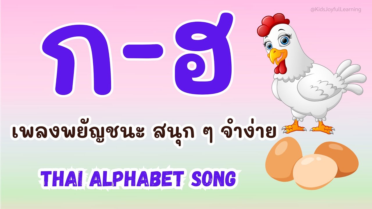 เพลงพยัญชนะไทย ก&ndash;ฮ &bull; เรียน ก ฮ สำหรับเด็ก | Thai Alphabet Song | เพลงเด็กสนุก ๆ จำง่าย ฝึกพูดตามได้