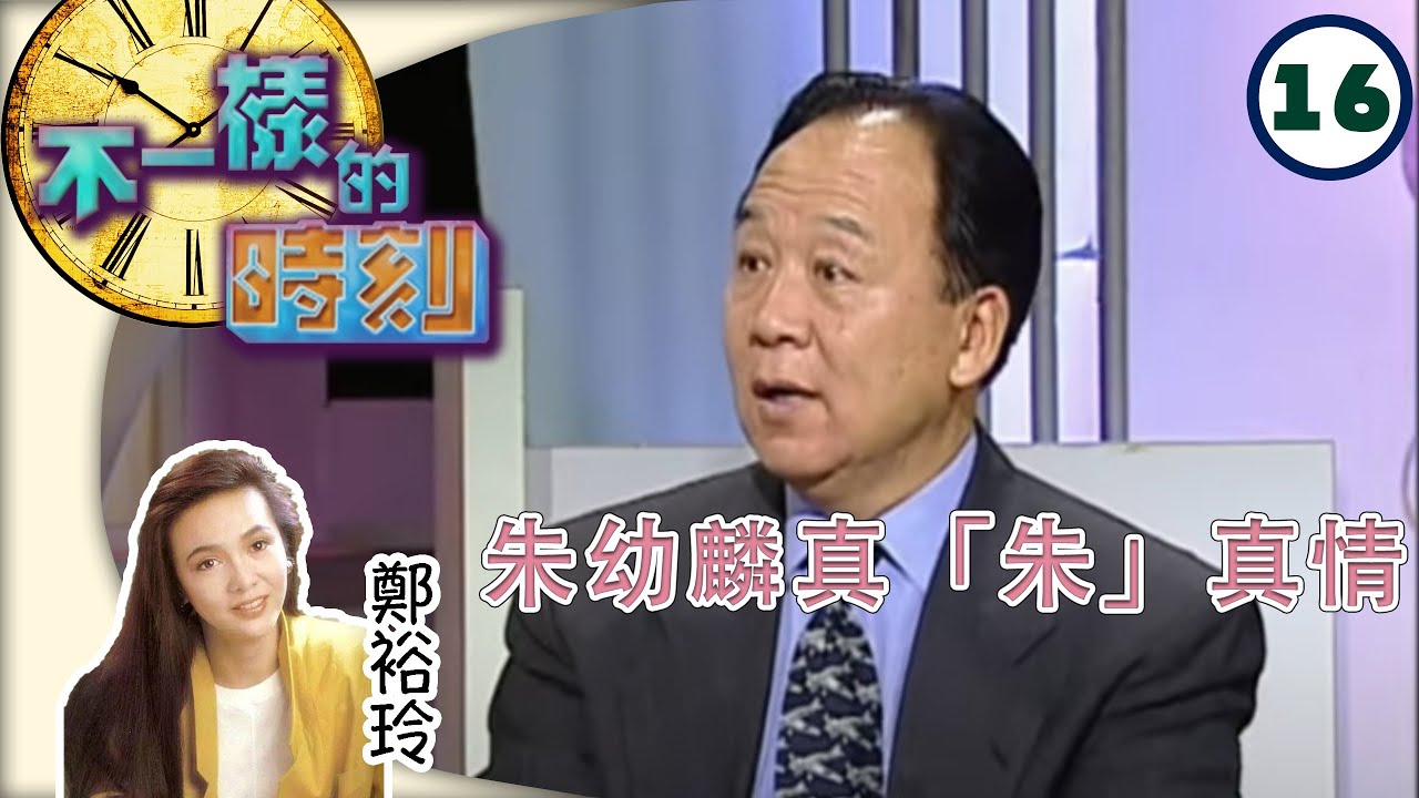 朱幼麟真「朱」真情 | 不一樣的時刻 #16 | 鄭裕玲 | 粵語 | TVB 2003