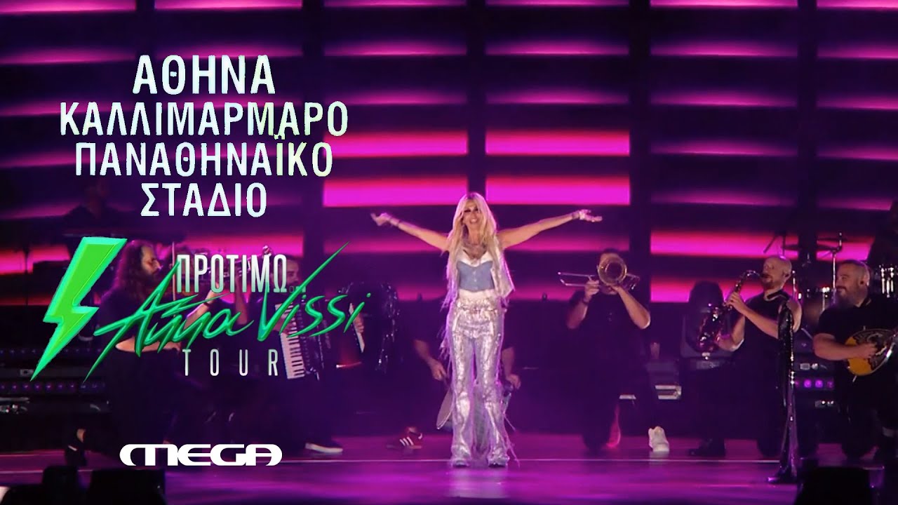 Άννα Βίσση - Ρε!, Μόνη μου, Ατμόσφαιρα ηλεκτρισμένη, Τα Ριάλια, Ψυχεδέλεια | Live στο 