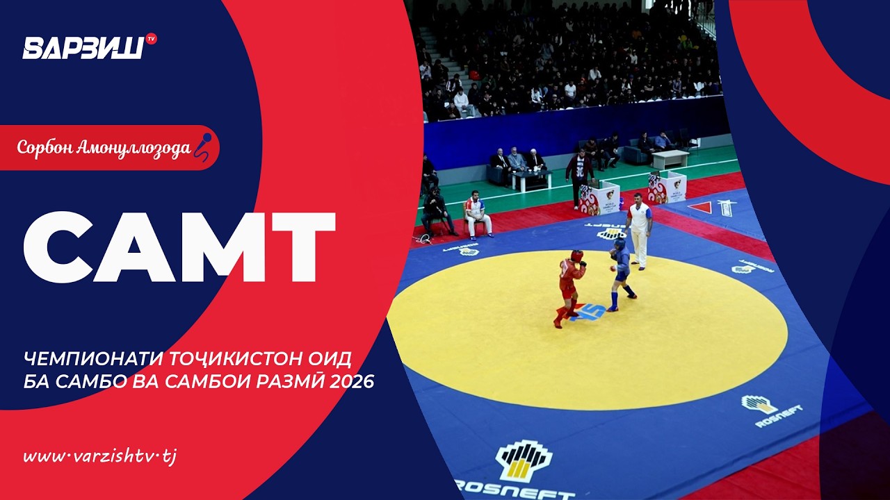 Самт. Чемпионати Тоҷикистон оид ба самбо ва самбои размӣ