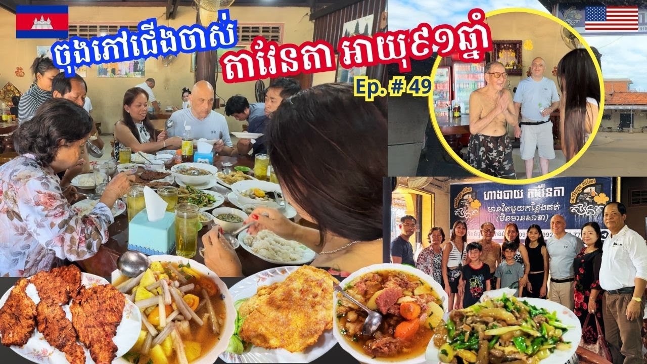 Cambodia Trip 🇰🇭 2024 Ep # 49 Legendary 91 Year-Old Countryside Street Food Chef ហាងបាយតាវែនតា