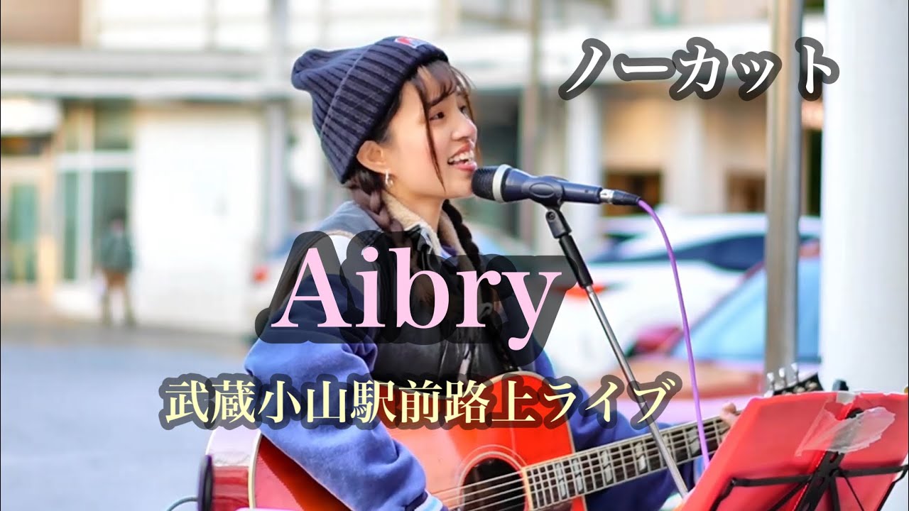 【Aibry（アイブリー）】2025.3.9  武蔵小山駅前  93分ノーカット　歌だけ聴きたい方は概要欄よりご希望の曲を！　夕方の逆光等で見えにくく・・ 　#歌うま　#aibry　＃アイブリー
