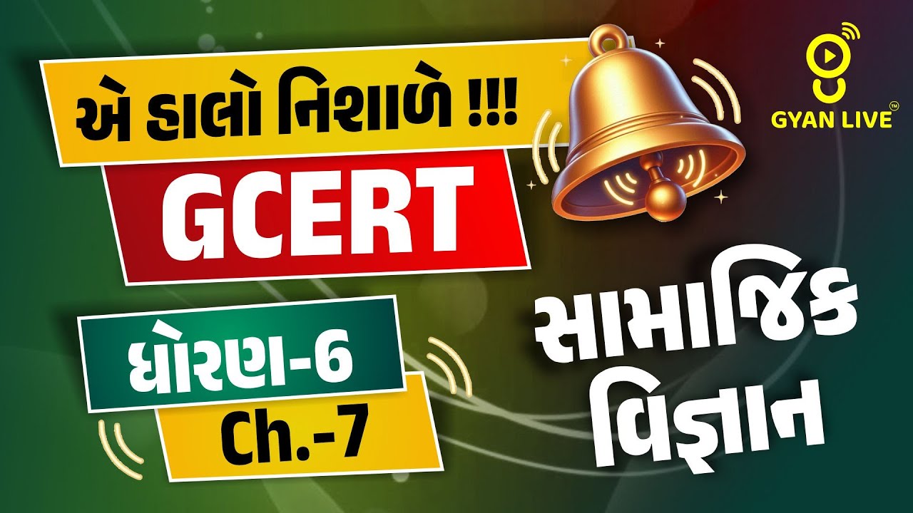 એ હાલો નિશાળે !!! | GCERT ધોરણ-6 Ch.-07 | સામાજિક વિજ્ઞાન | LIVE@04PM #gyanlive #gcert