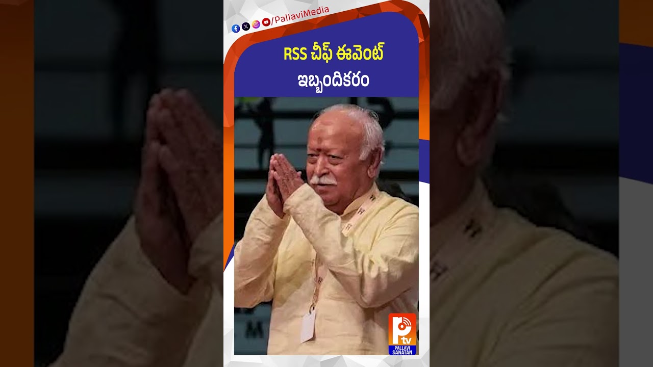 RSS చీఫ్ ఈవెంట్ ఇబ్బందికరం | Zohran Mamdani Comments On RSS Event | Mohan Bhagwat | Pallavi Sanathan