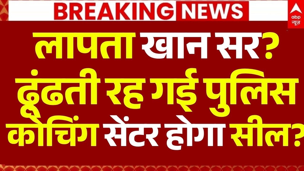 Khan Sir Coaching Centre Seal News LIVE: लापता खान सर?, ढू़ंढती रह गई पुलिस, कोचिंग सेंटर होगा सील?