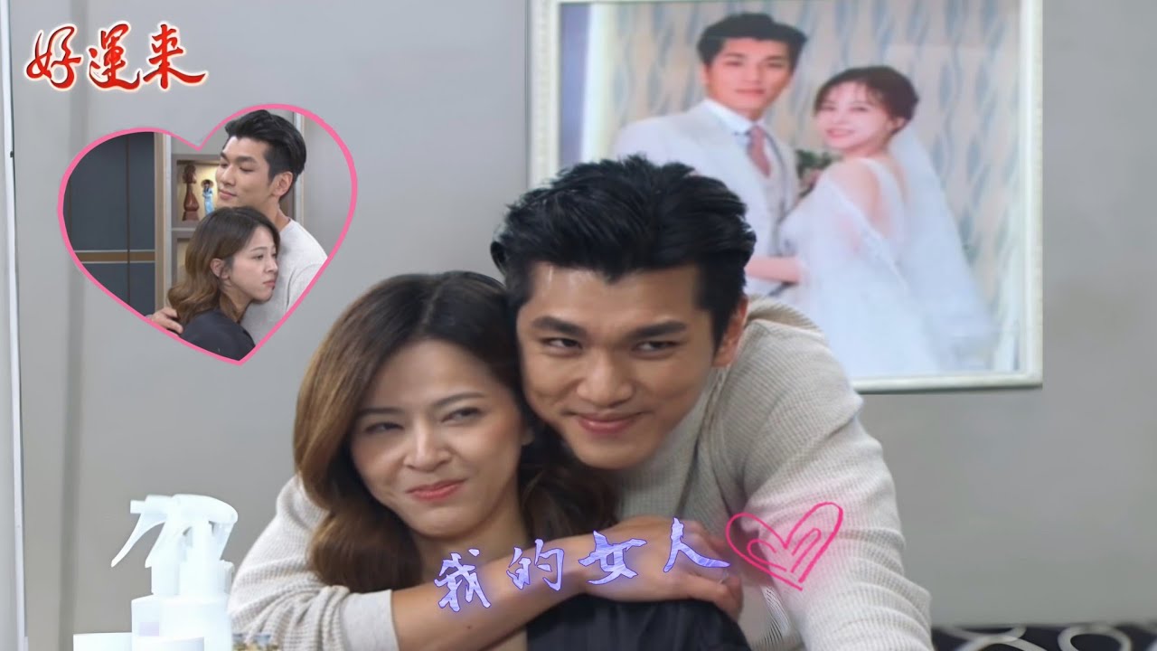好運來 ❤️樂軒❤️《我的女人》