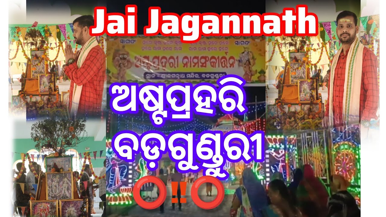 ଅଷ୍ଟପ୍ରହରି ନାମସଂକୀର୍ତନ ବଡ଼ଗୁଣ୍ଡୁରୀ/ଜଗନ୍ନାଥ ମନ୍ଦିର/ଜୟ ଜଗନ୍ନାଥ ସ୍ୱାମୀ ନୟନ ପଥ ଗାମୀ ଭବ ତୁମେ⭕‼️⭕ହେ ପ୍ରଭୁ 