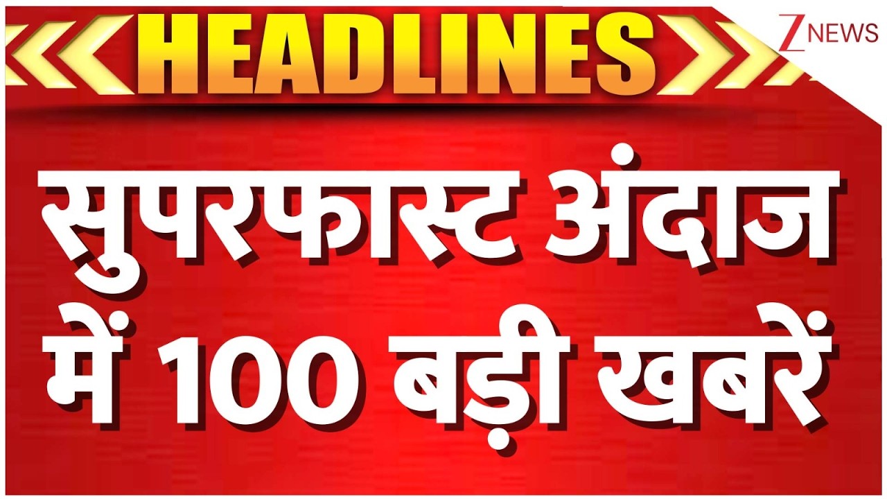 Superfast 100 News: सुपरफास्ट अंदाज में 100 बड़ी खबरें I Gujrat I UP IUttarakhand I Bihar I Breaking