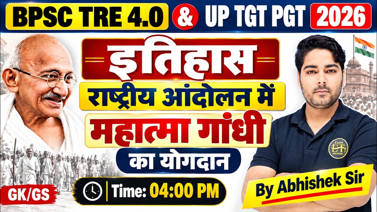 UP TGT PGT BPSC TRE 4.0 2026 | इतिहास में राष्ट्रीय आंदोलन एवं महात्मा गांधी का योगदान Abhishek Sir