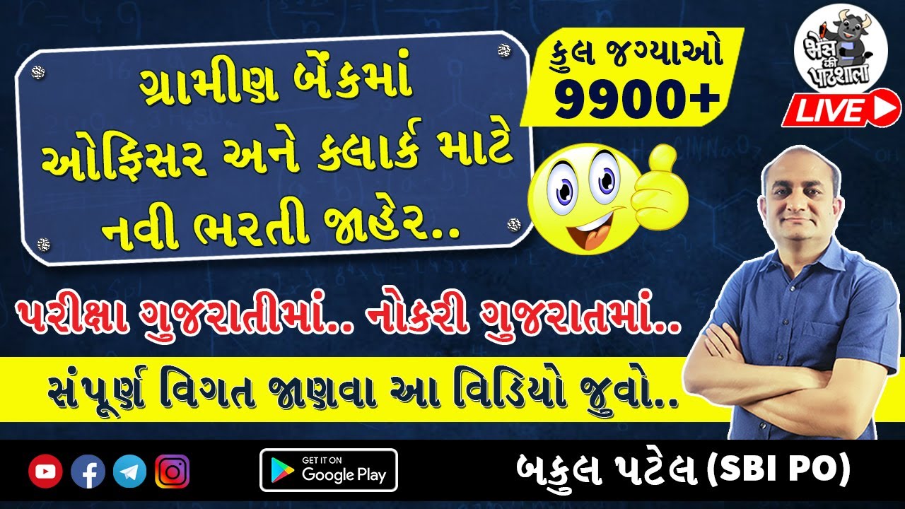 IBPS RRB Notification 2024 | IBPS RRB Clerk PO Notification 2024 | Bank Vacancy 2024 | In Gujarati