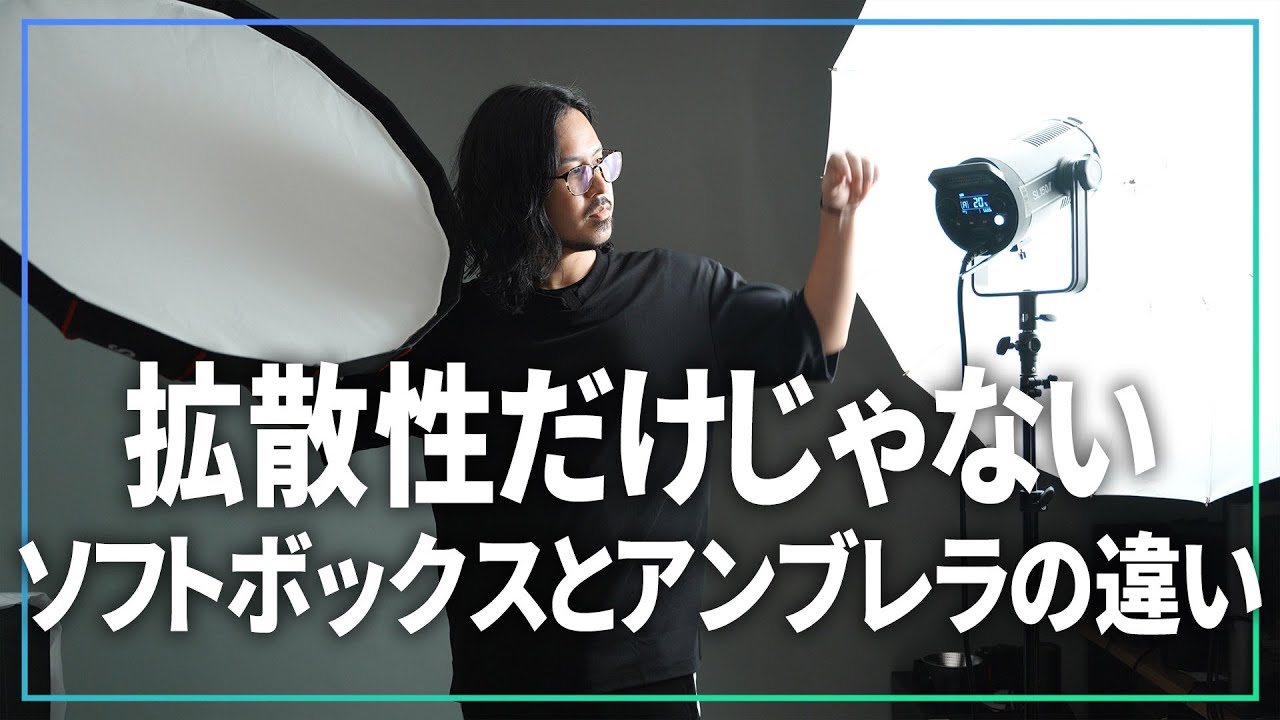 拡散性だけじゃないアンブレラとソフトボックスの違いを教えます【最初にどっち買う？】