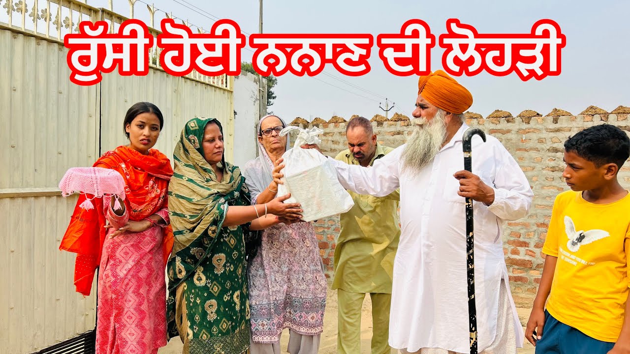 ਰੁੱਸੀ ਹੋਈ ਨਨਾਣ ਦੀ ਲੋਹੜੀ  Rushi hoe nand di Lohri || #latestpunjabishortmovie